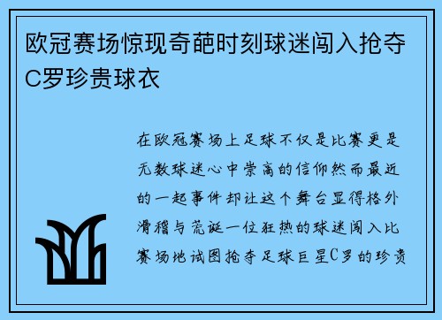 欧冠赛场惊现奇葩时刻球迷闯入抢夺C罗珍贵球衣