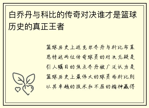白乔丹与科比的传奇对决谁才是篮球历史的真正王者