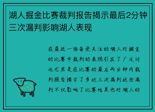 湖人掘金比赛裁判报告揭示最后2分钟三次漏判影响湖人表现