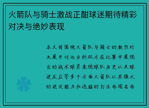 火箭队与骑士激战正酣球迷期待精彩对决与绝妙表现