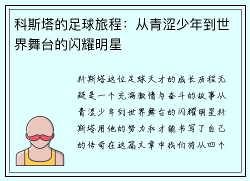 科斯塔的足球旅程：从青涩少年到世界舞台的闪耀明星