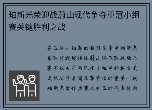 珀斯光荣迎战蔚山现代争夺亚冠小组赛关键胜利之战
