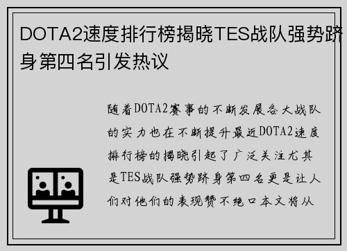 DOTA2速度排行榜揭晓TES战队强势跻身第四名引发热议