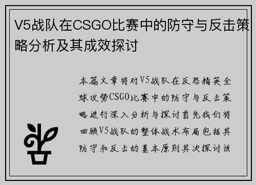 V5战队在CSGO比赛中的防守与反击策略分析及其成效探讨