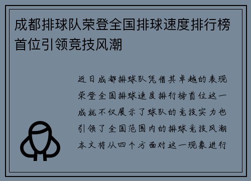 成都排球队荣登全国排球速度排行榜首位引领竞技风潮