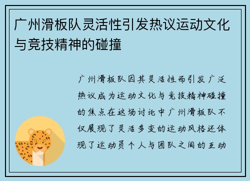 广州滑板队灵活性引发热议运动文化与竞技精神的碰撞
