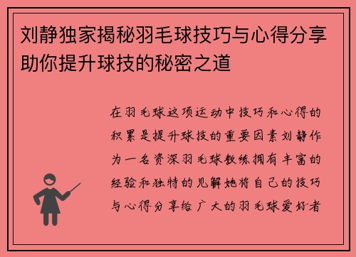 刘静独家揭秘羽毛球技巧与心得分享助你提升球技的秘密之道