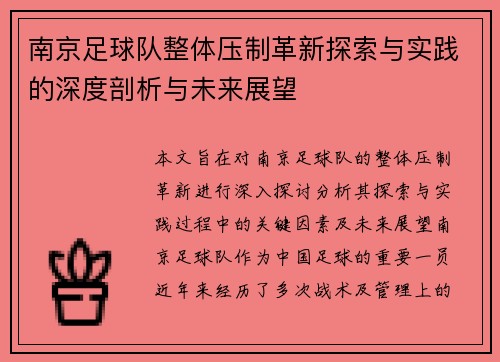 南京足球队整体压制革新探索与实践的深度剖析与未来展望