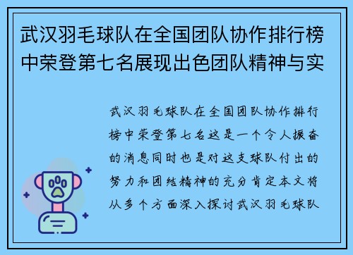 武汉羽毛球队在全国团队协作排行榜中荣登第七名展现出色团队精神与实力