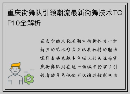 重庆街舞队引领潮流最新街舞技术TOP10全解析