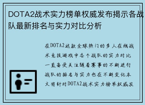 DOTA2战术实力榜单权威发布揭示各战队最新排名与实力对比分析
