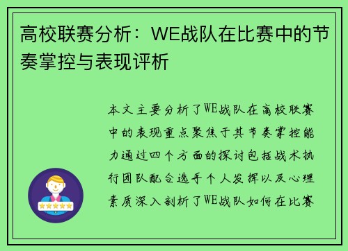 高校联赛分析：WE战队在比赛中的节奏掌控与表现评析