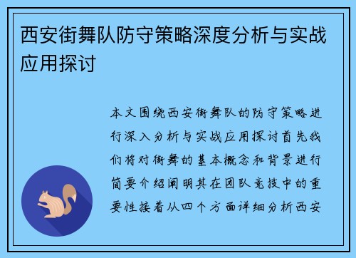 西安街舞队防守策略深度分析与实战应用探讨