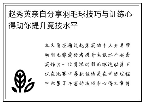 赵秀英亲自分享羽毛球技巧与训练心得助你提升竞技水平