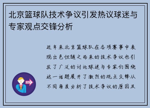 北京篮球队技术争议引发热议球迷与专家观点交锋分析