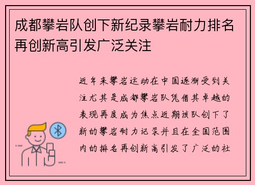 成都攀岩队创下新纪录攀岩耐力排名再创新高引发广泛关注