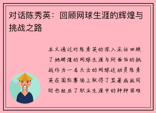 对话陈秀英：回顾网球生涯的辉煌与挑战之路