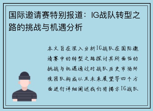 国际邀请赛特别报道：IG战队转型之路的挑战与机遇分析