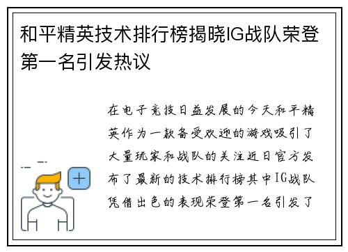 和平精英技术排行榜揭晓IG战队荣登第一名引发热议