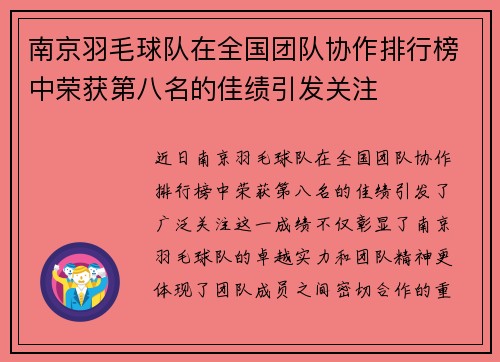 南京羽毛球队在全国团队协作排行榜中荣获第八名的佳绩引发关注