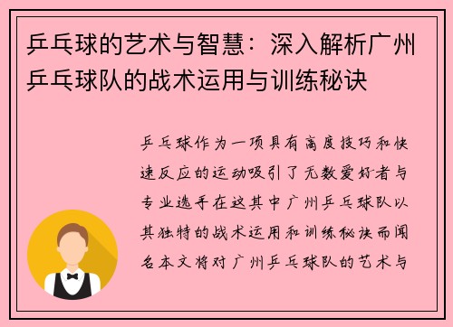 乒乓球的艺术与智慧：深入解析广州乒乓球队的战术运用与训练秘诀