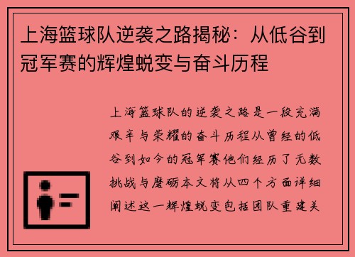 上海篮球队逆袭之路揭秘：从低谷到冠军赛的辉煌蜕变与奋斗历程