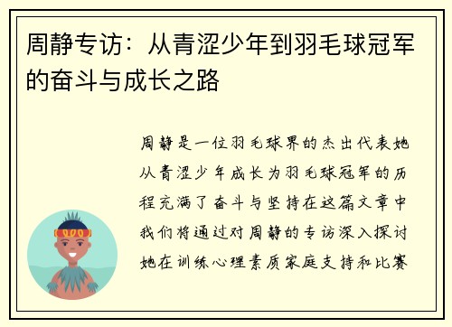 周静专访：从青涩少年到羽毛球冠军的奋斗与成长之路