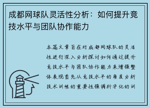 成都网球队灵活性分析：如何提升竞技水平与团队协作能力