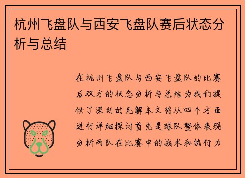 杭州飞盘队与西安飞盘队赛后状态分析与总结