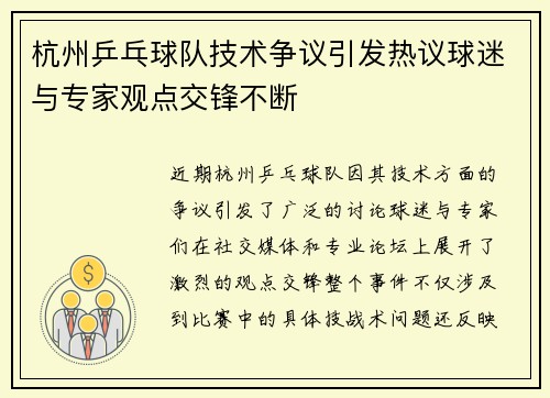 杭州乒乓球队技术争议引发热议球迷与专家观点交锋不断