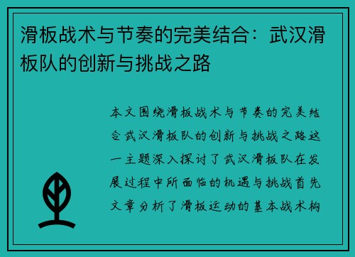 滑板战术与节奏的完美结合：武汉滑板队的创新与挑战之路