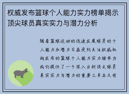 权威发布篮球个人能力实力榜单揭示顶尖球员真实实力与潜力分析