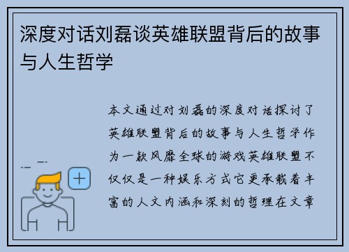 深度对话刘磊谈英雄联盟背后的故事与人生哲学