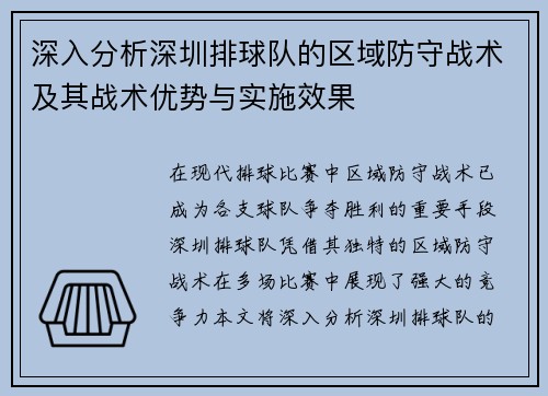 深入分析深圳排球队的区域防守战术及其战术优势与实施效果