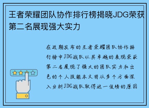 王者荣耀团队协作排行榜揭晓JDG荣获第二名展现强大实力
