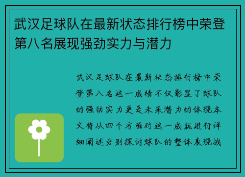 武汉足球队在最新状态排行榜中荣登第八名展现强劲实力与潜力