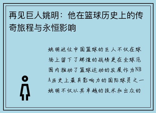 再见巨人姚明：他在篮球历史上的传奇旅程与永恒影响