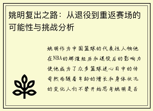 姚明复出之路：从退役到重返赛场的可能性与挑战分析