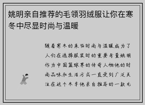 姚明亲自推荐的毛领羽绒服让你在寒冬中尽显时尚与温暖
