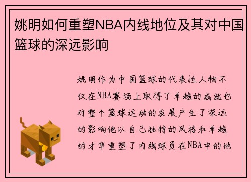 姚明如何重塑NBA内线地位及其对中国篮球的深远影响