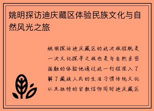 姚明探访迪庆藏区体验民族文化与自然风光之旅