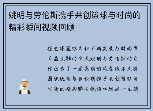 姚明与劳伦斯携手共创篮球与时尚的精彩瞬间视频回顾