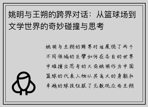 姚明与王朔的跨界对话：从篮球场到文学世界的奇妙碰撞与思考