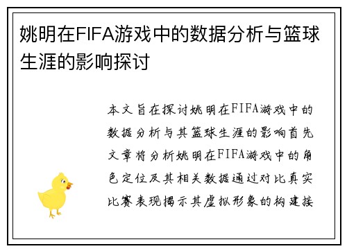 姚明在FIFA游戏中的数据分析与篮球生涯的影响探讨