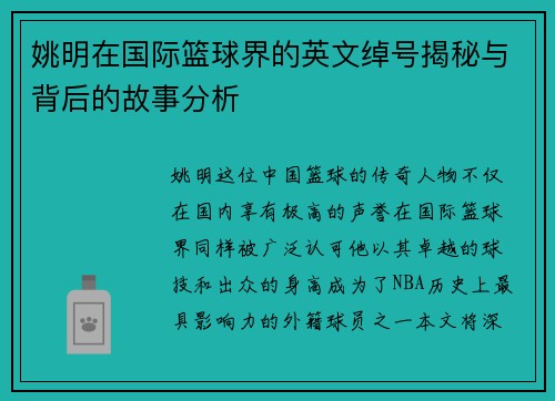姚明在国际篮球界的英文绰号揭秘与背后的故事分析