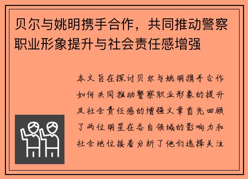 贝尔与姚明携手合作，共同推动警察职业形象提升与社会责任感增强