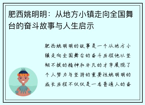 肥西姚明明：从地方小镇走向全国舞台的奋斗故事与人生启示