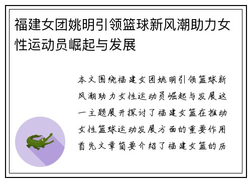 福建女团姚明引领篮球新风潮助力女性运动员崛起与发展