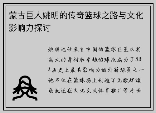 蒙古巨人姚明的传奇篮球之路与文化影响力探讨