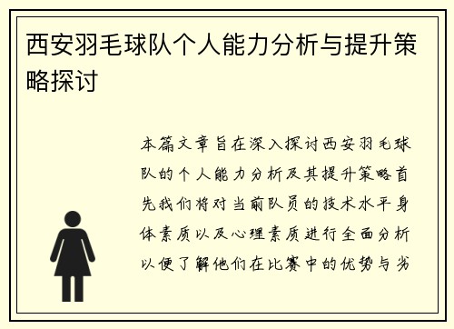 西安羽毛球队个人能力分析与提升策略探讨